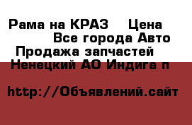 Рама на КРАЗ  › Цена ­ 400 000 - Все города Авто » Продажа запчастей   . Ненецкий АО,Индига п.